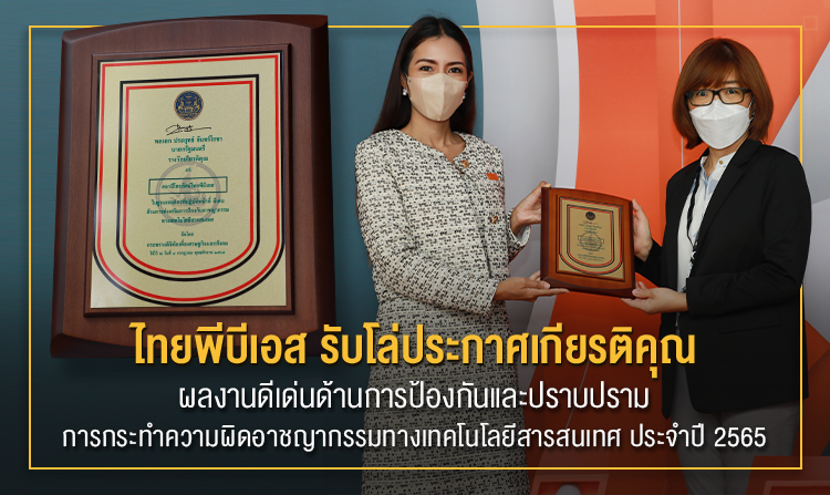 ไทยพีบีเอส รับโล่ประกาศเกียรติคุณ ด้านการส่งเสริมการป้องกันอาชญากรรมทางเทคโนโลยีสารสนเทศ<