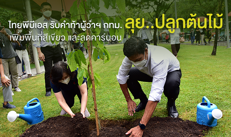 ไทยพีบีเอส รับคำท้าผู้ว่าฯ กทม. ลุย! ปลูกต้นไม้เพิ่มพื้นที่สีเขียวและลดคาร์บอน<