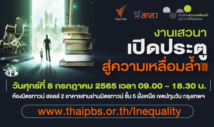 ไทยพีบีเอส จัดเวทีเสวนาภายใต้บริบท “ลดความเหลื่อมล้ำ” 8 ก.ค. นี้ สนใจลงทะเบียนร่วมงานฟรี !<