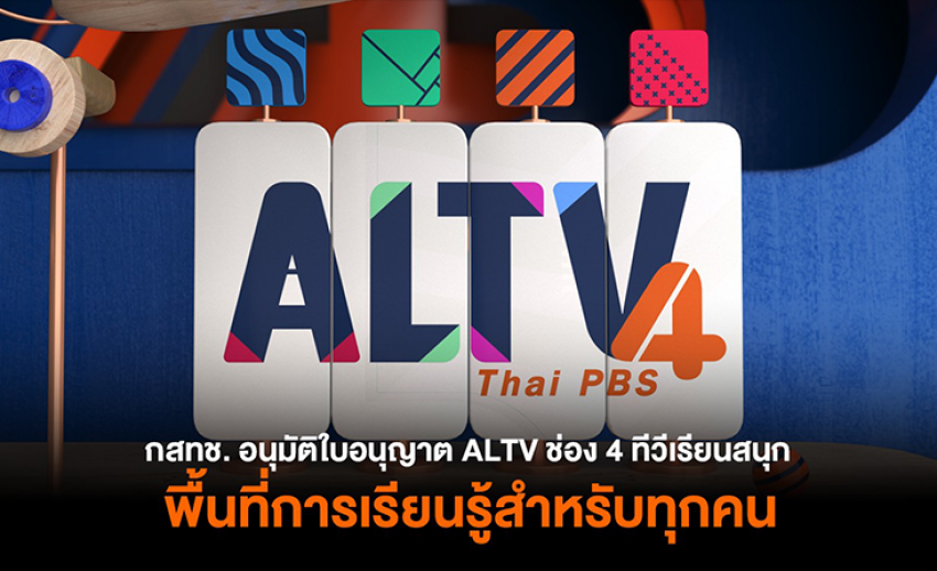 กสทช. อนุมัติใบอนุญาตทีวีดิจิทัลให้ ALTV ช่อง 4 ทีวีเรียนสนุก รับชมได้ผ่านดาวเทียม KU-Band