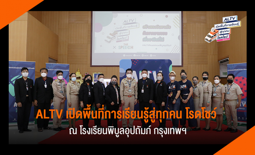 ALTV เปิดพื้นที่การเรียนรู้สู่ทุกคน โรดโชว์สร้างแรงบันดาลใจ ณ โรงเรียนพิบูลอุปถัมภ์ กทม.