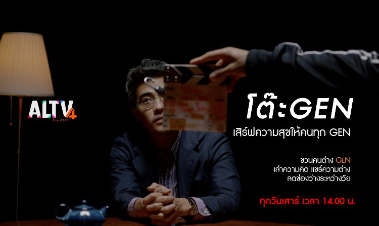 ALTV ช่อง 4 ทีวีเรียนสนุก พร้อมเสิร์ฟความสุขให้คนทุก GEN ในรายการใหม่ “โต๊ะ GEN” 2 ก.ค.นี้!<