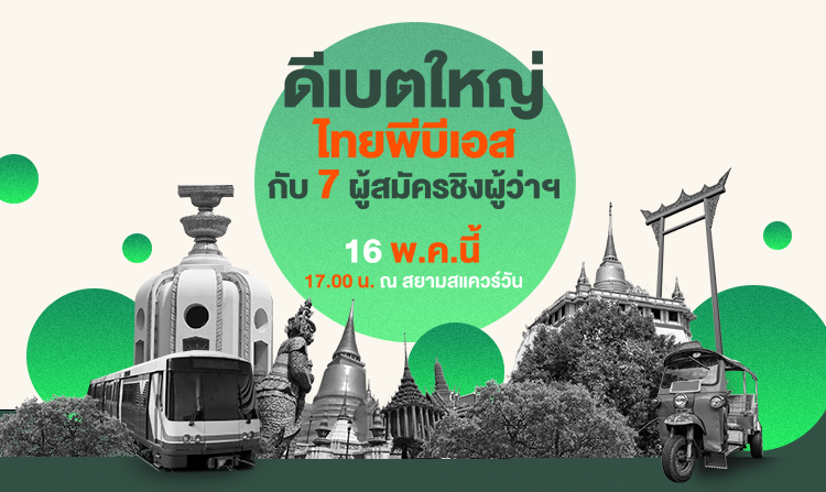 16 พ.ค. นี้! ไทยพีบีเอสจัดเวทีดีเบตครั้งสำคัญ ประชันวิสัยทัศน์ผู้สมัคร ชิงคะแนนโค้งสุดท้าย<