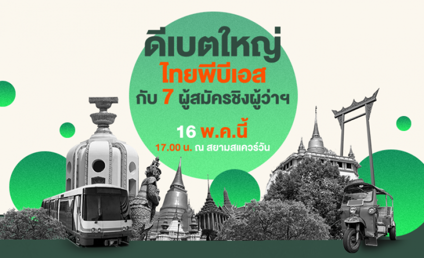 16 พ.ค. นี้! ไทยพีบีเอสจัดเวทีดีเบตครั้งสำคัญ ประชันวิสัยทัศน์ผู้สมัคร ชิงคะแนนโค้งสุดท้าย