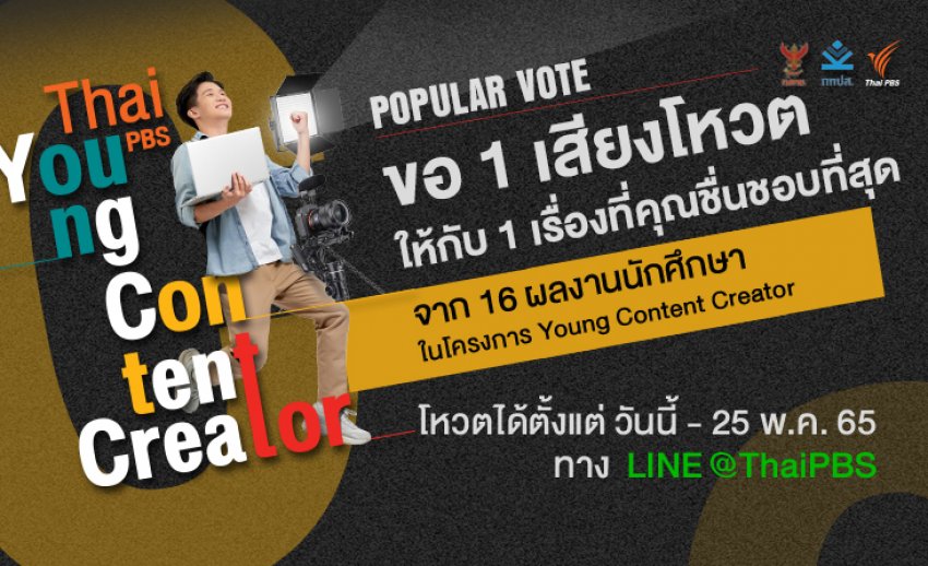 ทุกเสียงของคุณมีค่า! ร่วมตัดสินรางวัล Popular Vote Thai PBS Young Content Creator เริ่มโหวต 1 - 25 พ.ค.นี้