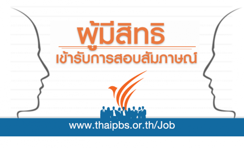 ผู้มีสิทธิเข้ารับการสอบสัมภาษณ์ ตำแหน่ง ผู้สื่อข่าว กลุ่มบริหารข่าวรายวัน