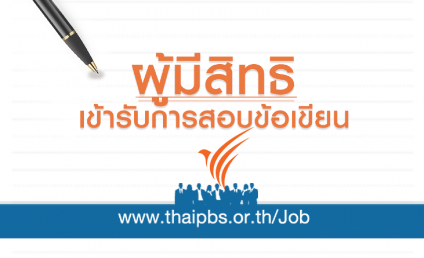 ผู้มีสิทธิสอบข้อเขียน ตำแหน่ง ผู้สื่อข่าว - ข่าวในพระราชสำนัก