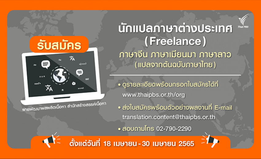 ไทยพีบีเอสเปิดรับ “นักแปลภาษาต่างประเทศ เพื่อจัดทำคำบรรยาย SUBTITLE” วันนี้ - 30 เม.ย. 65