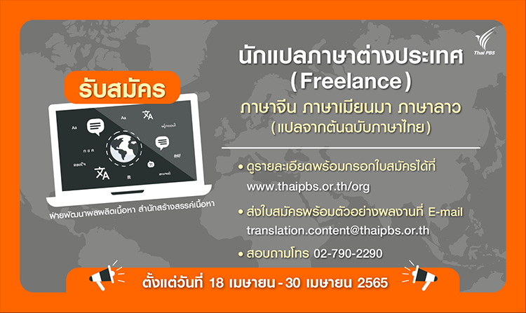 ไทยพีบีเอสเปิดรับ “นักแปลภาษาต่างประเทศ เพื่อจัดทำคำบรรยาย SUBTITLE” วันนี้ - 30 เม.ย. 65<