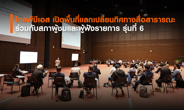 ไทยพีบีเอส เปิดพื้นที่แลกเปลี่ยนทิศทางสื่อสาธารณะ ร่วมกับสภาผู้ชมฯ รุ่นที่ 6<