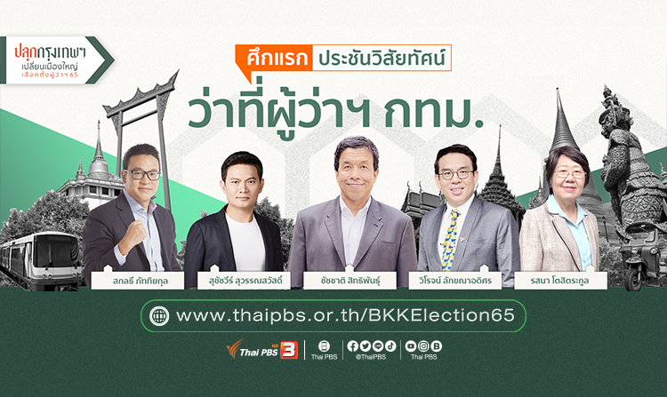 เกาะติดทุกประเด็นกรุงเทพฯ ให้คุณพร้อมรับการเลือกตั้งครั้งสำคัญ ทุกช่วงข่าวไทยพีบีเอส<