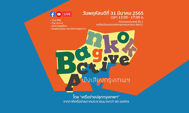 31 มี.ค. นี้ ! ไทยพีบีเอสจับมือพันธมิตร “ปลุกกรุงเทพฯ” นับถอยหลังเลือกตั้งผู้ว่าฯ กทม.<