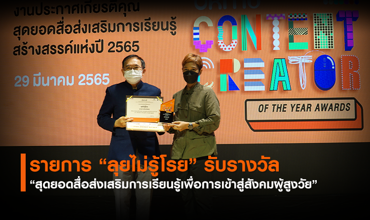 “ลุยไม่รู้โรย” รับรางวัล “สุดยอดสื่อส่งเสริมการเรียนรู้เพื่อการเข้าสู่สังคมผู้สูงวัย”<