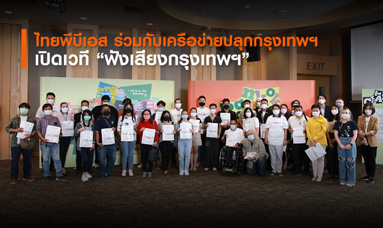 ไทยพีบีเอส ร่วมกับเครือข่ายปลุกกรุงเทพฯ เปิดเวที “ฟังเสียงกรุงเทพฯ”<