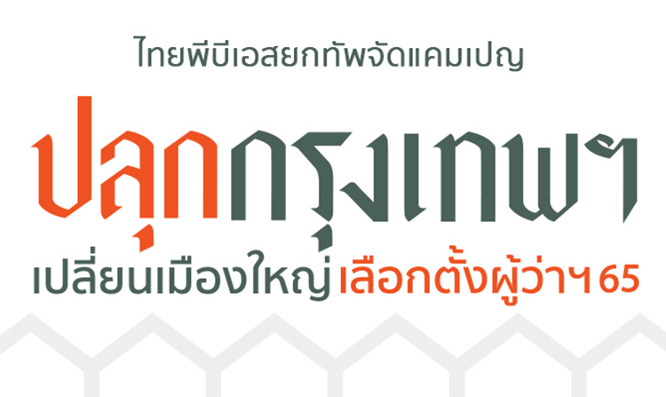 ไทยพีบีเอส ผนึกกำลัง “ปลุกกรุงเทพฯ เปลี่ยนเมืองใหญ่ เลือกตั้งผู้ว่าฯ 65” ฟังเสียงจากประชาชน<