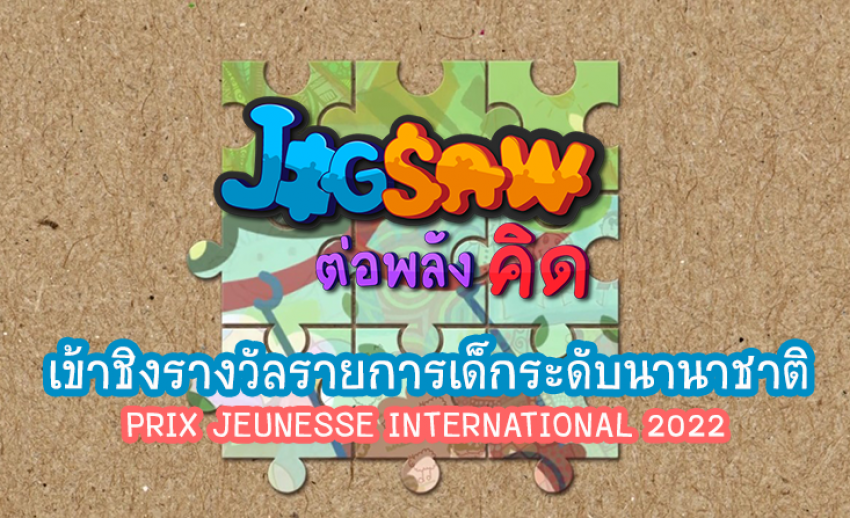 “JIGSAW ต่อพลังคิด” เข้าชิงรางวัลรายการเด็กระดับนานาชาติ PRIX JEUNESSE INTERNATIONAL 2022