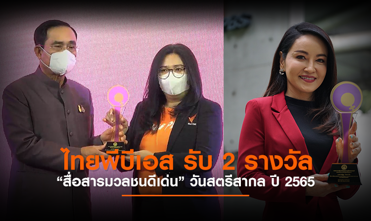 ไทยพีบีเอส รับ 2 รางวัล “สื่อสารมวลชนดีเด่น” วันสตรีสากล ปี 2565<