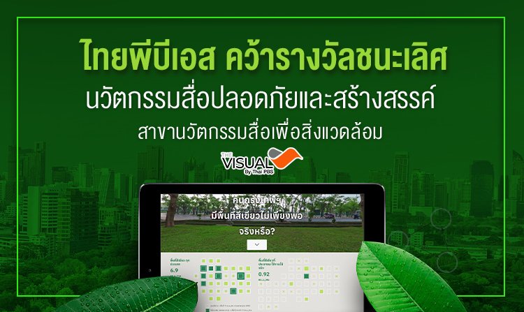 ไทยพีบีเอส คว้ารางวัลชนะเลิศ “นวัตกรรมสื่อปลอดภัยและสร้างสรรค์” จากผลงาน The Visual<