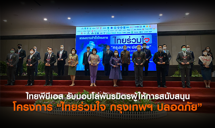 ไทยพีบีเอส รับมอบโล่พันธมิตรผู้ให้การสนับสนุน โครงการ “ไทยร่วมใจ กรุงเทพฯ ปลอดภัย”<