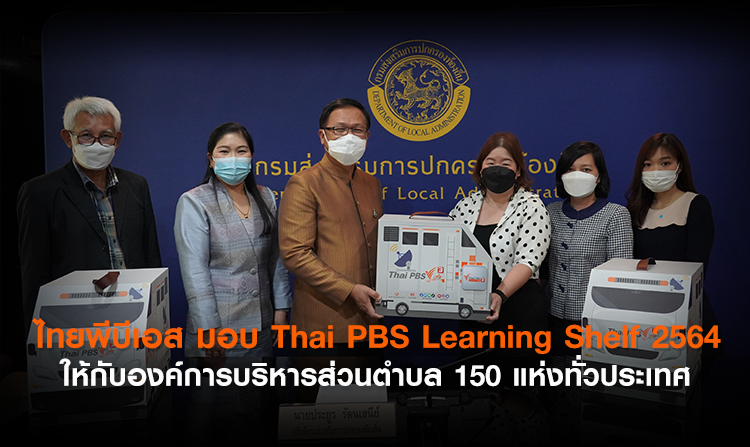 ไทยพีบีเอส มอบ Thai PBS Learning Shelf 2564 ให้กับองค์การบริหารส่วนตำบล 150 แห่งทั่วประเทศ<