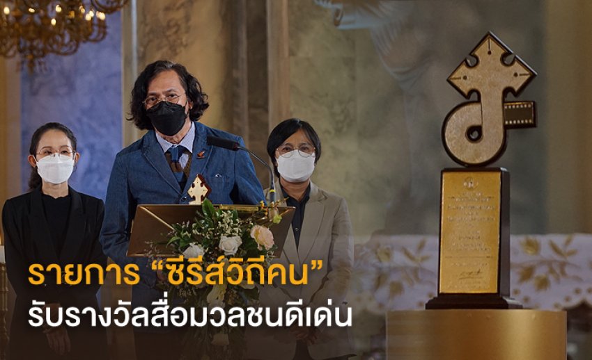 รายการ “ซีรีส์วิถีคน” ไทยพีบีเอส รับรางวัลสื่อมวลชนดีเด่น ประจำปี 2021