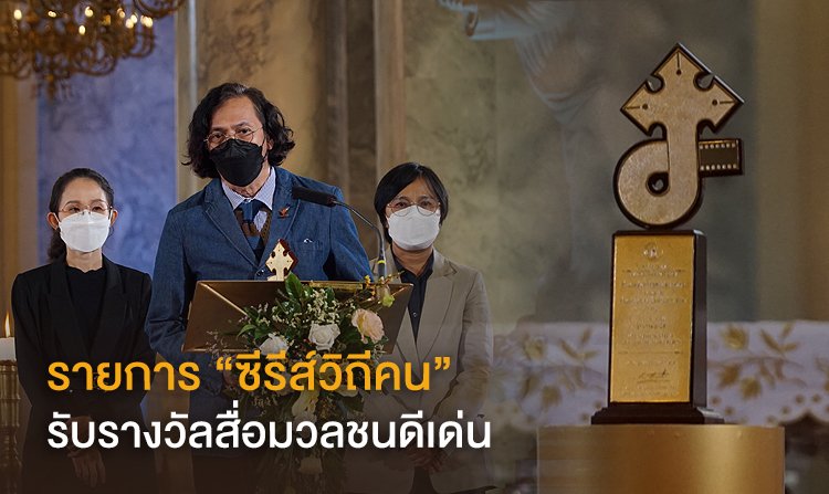 รายการ “ซีรีส์วิถีคน” ไทยพีบีเอส รับรางวัลสื่อมวลชนดีเด่น ประจำปี 2021<