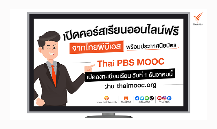 ห้ามพลาด !! คอร์สเรียนฟรีแบบไร้ขีดจำกัดจากไทยพีบีเอส เริ่มลงทะเบียนพร้อมกัน 1 ธันวาคมนี้<