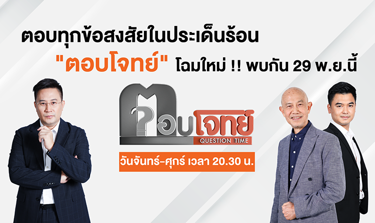 ตอบทุกข้อสงสัยในประเด็นร้อน “ตอบโจทย์” โฉมใหม่ !!! เริ่ม 29 พฤศจิกายน นี้ 20.30 น.<