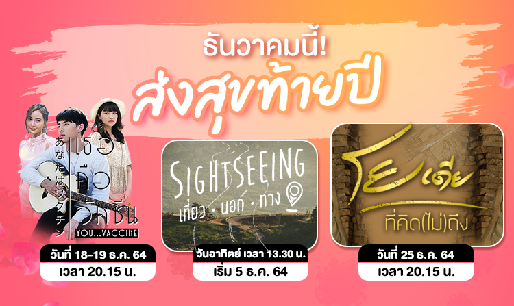 ไทยพีบีเอส พร้อมส่งความสุขส่งท้ายปีเดือนธันวาคม กับรายการเด่นที่ไม่ควรพลาด<