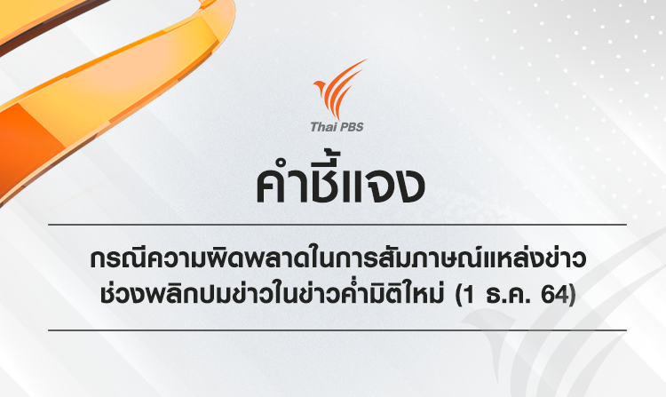 คำชี้แจง กรณีความผิดพลาดในการสัมภาษณ์แหล่งข่าว ช่วงพลิกปมข่าวในข่าวค่ำมิติใหม่ (1 ธ.ค. 64)<