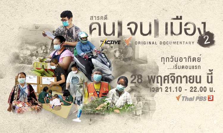 “คนจนเมือง” ซีซัน 2 สารคดีสะท้อนความเหลื่อมล้ำของผู้คนในสังคมไทยกับผลกระทบจากโควิด-19<