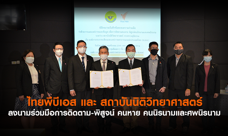 ไทยพีบีเอสและสถาบันนิติวิทยาศาสตร์ ลงนามร่วมมือการติดตาม-พิสูจน์ คนหาย คนนิรนามและศพนิรนาม<
