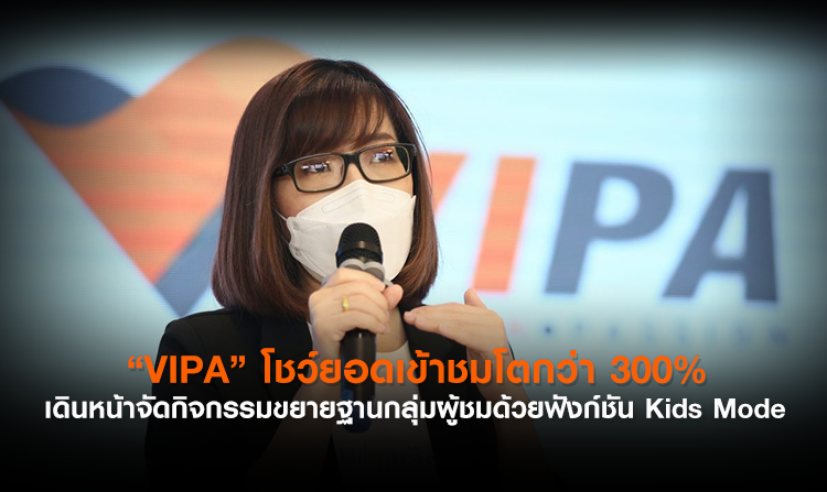 “VIPA” โชว์ยอดเข้าชมโตกว่า 300% เดินหน้าจัดกิจกรรมขยายฐานกลุ่มผู้ชมด้วยฟังก์ชัน Kids Mode<