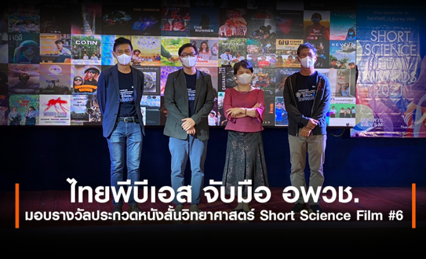 ไทยพีบีเอส จับมือ อพวช. มอบรางวัลประกวดหนังสั้นวิทยาศาสตร์ Short Science Film #6