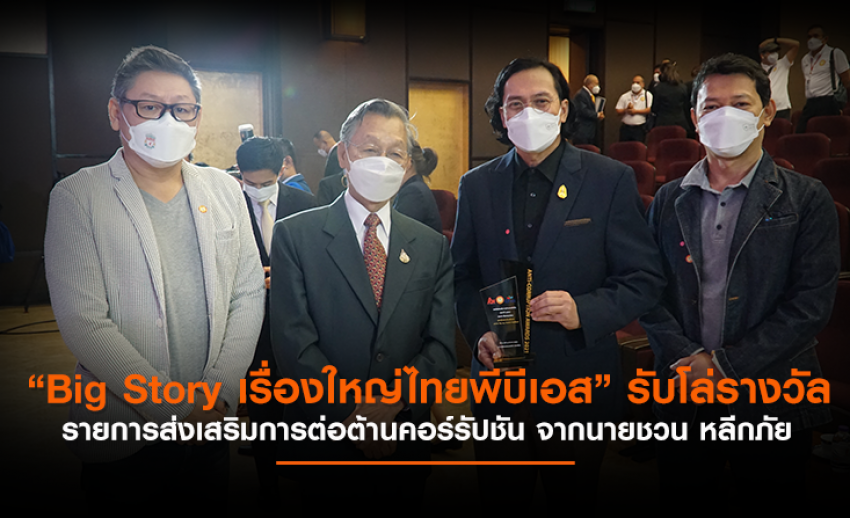 “Big Story เรื่องใหญ่ไทยพีบีเอส” รับโล่รางวัล รายการส่งเสริมการต่อต้านคอร์รัปชัน