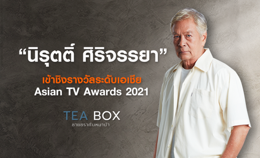“นิรุตติ์ ศิริจรรยา” จากละคร Tea Box ชายชรากับหมาบ้า เข้าชิงรางวัล Asian TV Awards 2021