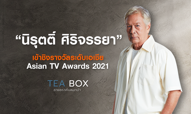 “นิรุตติ์ ศิริจรรยา” จากละคร Tea Box ชายชรากับหมาบ้า เข้าชิงรางวัล Asian TV Awards 2021<