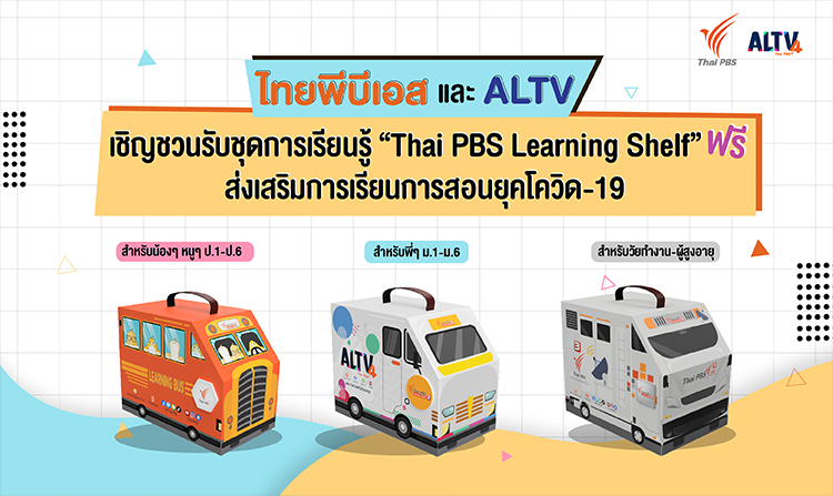 ไทยพีบีเอส และ ALTV ชวนรับฟรี “Thai PBS Learning Shelf” ส่งเสริมการเรียนการสอนยุคโควิด-19<
