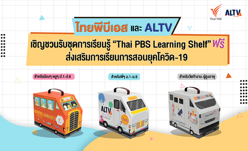 ไทยพีบีเอส และ ALTV ชวนรับฟรี “Thai PBS Learning Shelf” ส่งเสริมการเรียนการสอนยุคโควิด-19