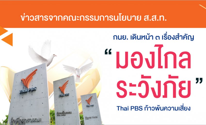กนย. เน้นหลักคิด 3 เรื่องสำคัญ “มองไกล ระวังภัย” Thai PBS ก้าวพ้นความเสี่ยง