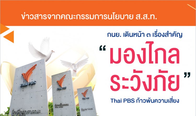 กนย. เน้นหลักคิด 3 เรื่องสำคัญ “มองไกล ระวังภัย” Thai PBS ก้าวพ้นความเสี่ยง
