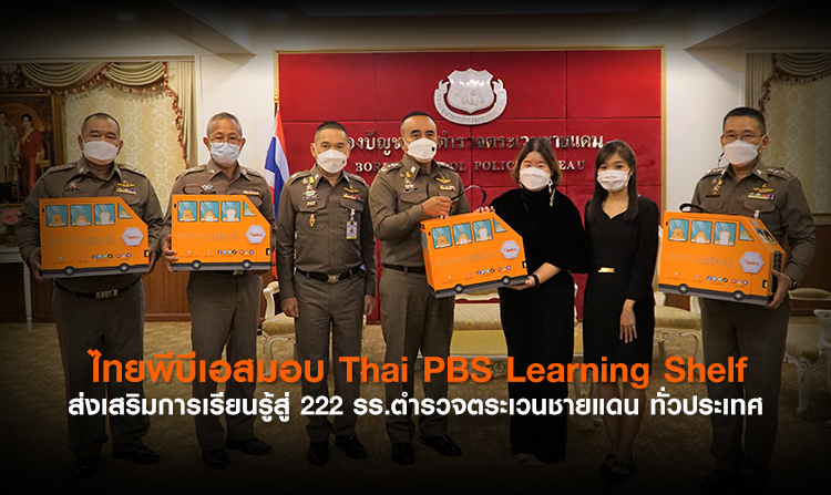 Thai PBS Learning Shelf ส่งเสริมการเรียนรู้สู่ 222 รร.ตำรวจตระเวนชายแดน ทั่วประเทศ<