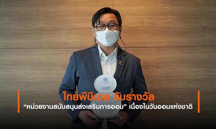 ไทยพีบีเอส รับรางวัล “หน่วยงานสนับสนุนส่งเสริมการออม” เนื่องในวันออมแห่งชาติ<