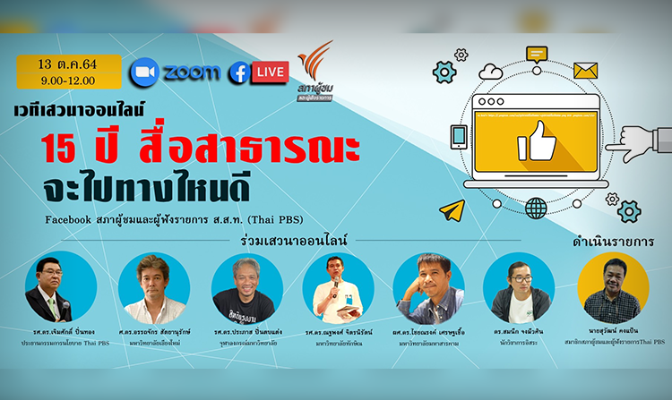 สภาผู้ชมและผู้ฟังรายการ Thai PBS ชวนชมเสวนาออนไลน์ “15 ปี สื่อสาธารณะจะไปทางไหนดี” 13 ต.ค. นี้<