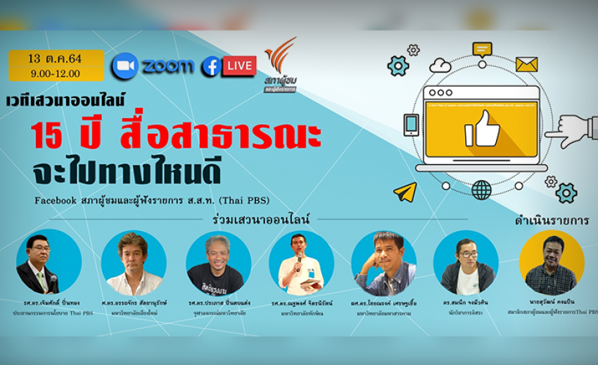 สภาผู้ชมและผู้ฟังรายการ Thai PBS ชวนชมเสวนาออนไลน์ “15 ปี สื่อสาธารณะจะไปทางไหนดี” 13 ต.ค. นี้