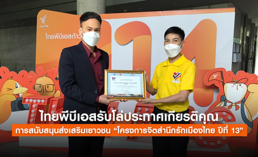 ไทยพีบีเอสรับโล่ประกาศเกียรติคุณ การส่งเสริมเยาวชน “โครงการจิตสำนึกรักเมืองไทย ปีที่ 13”