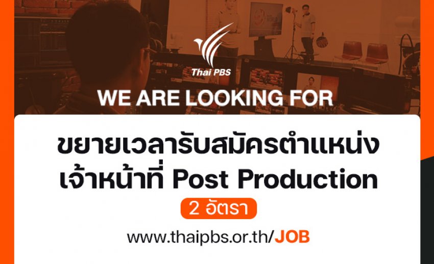 ขยายระยะเวลารับสมัครพนักงานสัญญาจ้างโดยกำหนดระยะเวลา ตำแหน่ง เจ้าหน้าที่ Post Production