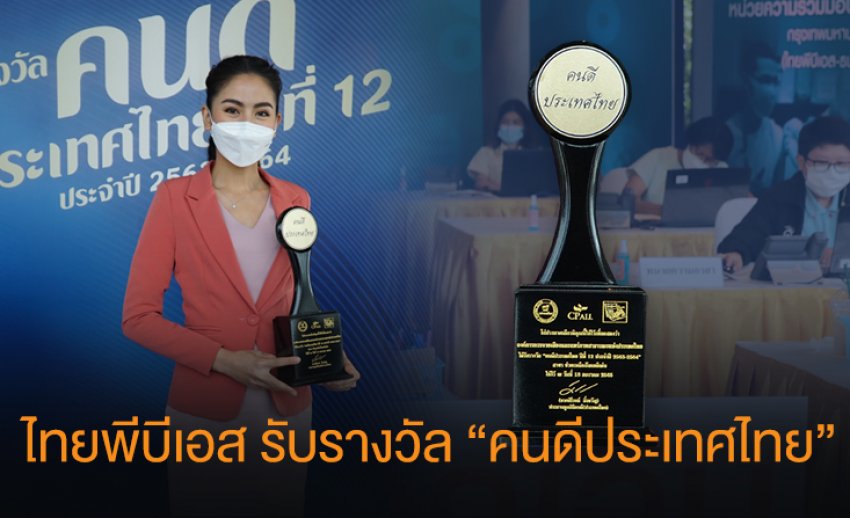 ศูนย์ประสานงานฉุกเฉินไทยพีบีเอสสู้โควิด–19  รับรางวัล "คนดีประเทศไทย" ช่่วยเหลือสังคมในวิกฤตโควิด–19