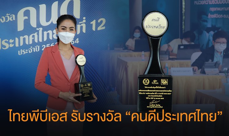 ศูนย์ประสานงานฉุกเฉินไทยพีบีเอสสู้โควิด–19  รับรางวัล "คนดีประเทศไทย" ช่่วยเหลือสังคมในวิกฤตโควิด–19<