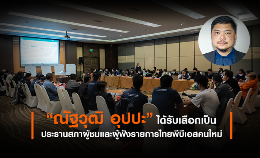 “ณัฐวุฒิ อุปปะ” ได้รับเลือกเป็นประธานสภาผู้ชมและผู้ฟังรายการไทยพีบีเอสคนใหม่